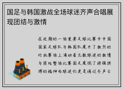 国足与韩国激战全场球迷齐声合唱展现团结与激情