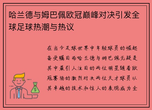 哈兰德与姆巴佩欧冠巅峰对决引发全球足球热潮与热议