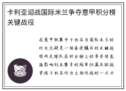 卡利亚迎战国际米兰争夺意甲积分榜关键战役