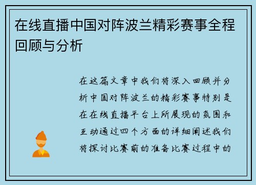 在线直播中国对阵波兰精彩赛事全程回顾与分析