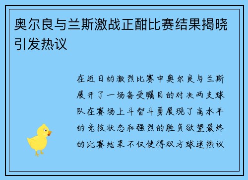 奥尔良与兰斯激战正酣比赛结果揭晓引发热议