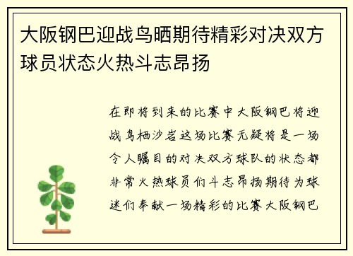 大阪钢巴迎战鸟晒期待精彩对决双方球员状态火热斗志昂扬