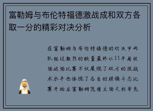 富勒姆与布伦特福德激战成和双方各取一分的精彩对决分析