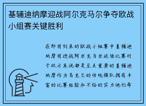 基辅迪纳摩迎战阿尔克马尔争夺欧战小组赛关键胜利