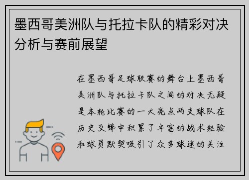 墨西哥美洲队与托拉卡队的精彩对决分析与赛前展望