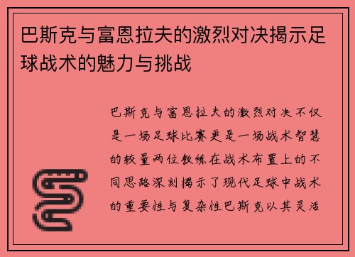 巴斯克与富恩拉夫的激烈对决揭示足球战术的魅力与挑战