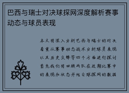 巴西与瑞士对决球探网深度解析赛事动态与球员表现