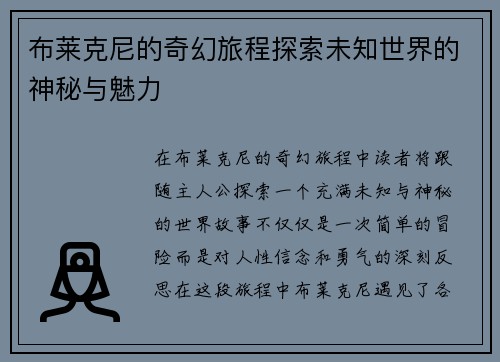 布莱克尼的奇幻旅程探索未知世界的神秘与魅力