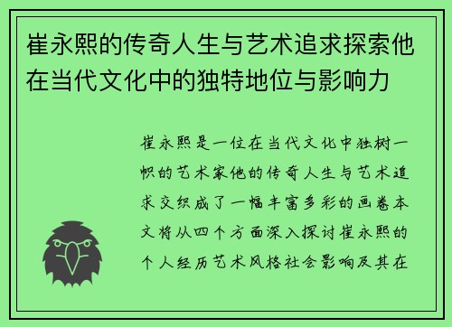崔永熙的传奇人生与艺术追求探索他在当代文化中的独特地位与影响力