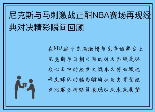 尼克斯与马刺激战正酣NBA赛场再现经典对决精彩瞬间回顾