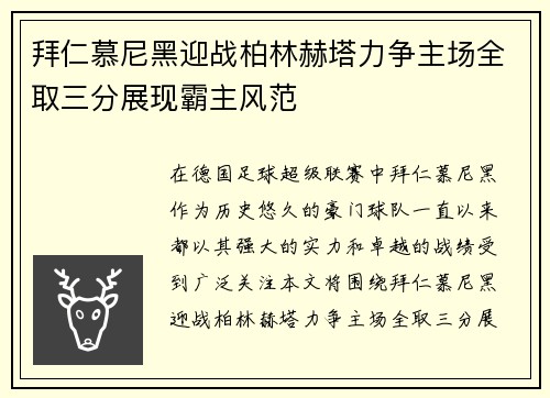 拜仁慕尼黑迎战柏林赫塔力争主场全取三分展现霸主风范