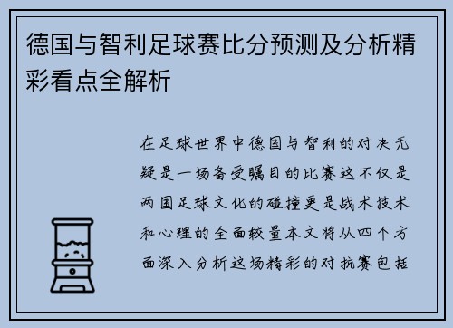 德国与智利足球赛比分预测及分析精彩看点全解析