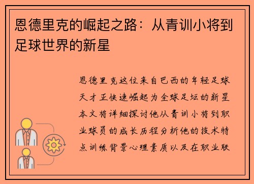 恩德里克的崛起之路：从青训小将到足球世界的新星