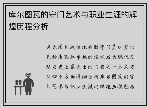 库尔图瓦的守门艺术与职业生涯的辉煌历程分析