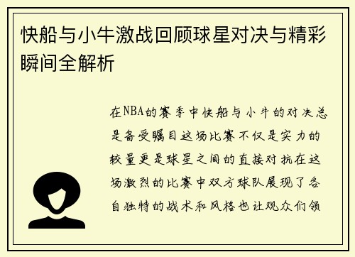 快船与小牛激战回顾球星对决与精彩瞬间全解析