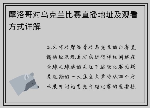 摩洛哥对乌克兰比赛直播地址及观看方式详解