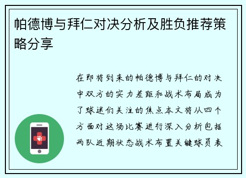 帕德博与拜仁对决分析及胜负推荐策略分享