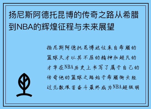 扬尼斯阿德托昆博的传奇之路从希腊到NBA的辉煌征程与未来展望