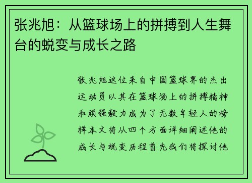 张兆旭：从篮球场上的拼搏到人生舞台的蜕变与成长之路