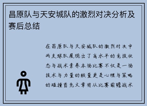 昌原队与天安城队的激烈对决分析及赛后总结