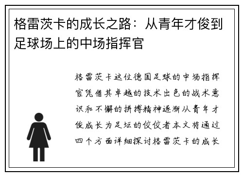 格雷茨卡的成长之路：从青年才俊到足球场上的中场指挥官