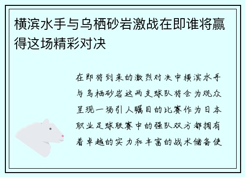 横滨水手与乌栖砂岩激战在即谁将赢得这场精彩对决