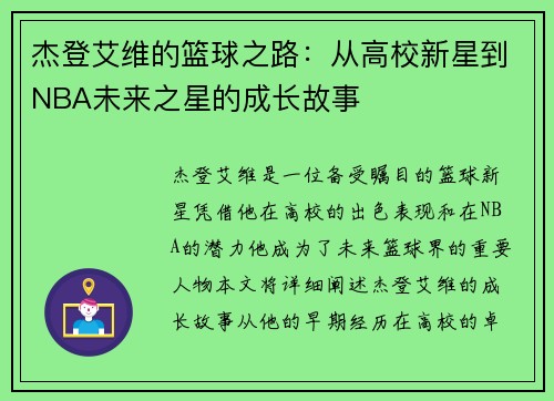 杰登艾维的篮球之路：从高校新星到NBA未来之星的成长故事