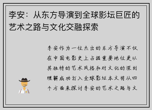 李安：从东方导演到全球影坛巨匠的艺术之路与文化交融探索