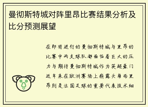 曼彻斯特城对阵里昂比赛结果分析及比分预测展望