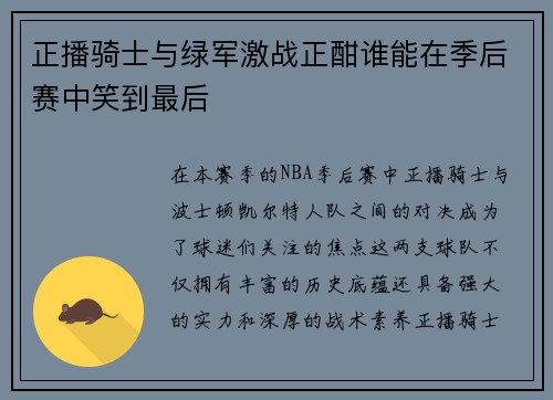 正播骑士与绿军激战正酣谁能在季后赛中笑到最后