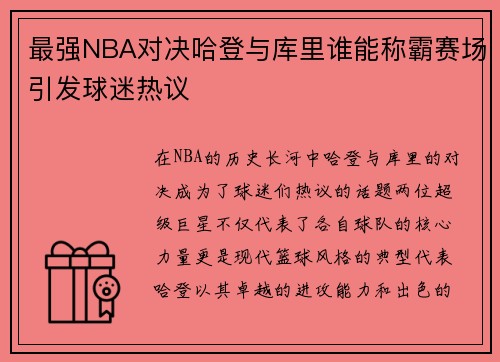 最强NBA对决哈登与库里谁能称霸赛场引发球迷热议