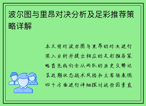 波尔图与里昂对决分析及足彩推荐策略详解