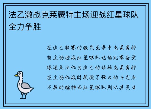 法乙激战克莱蒙特主场迎战红星球队全力争胜