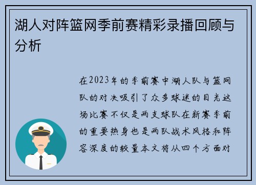 湖人对阵篮网季前赛精彩录播回顾与分析