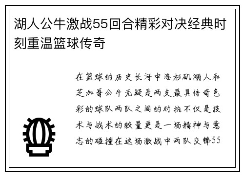 湖人公牛激战55回合精彩对决经典时刻重温篮球传奇