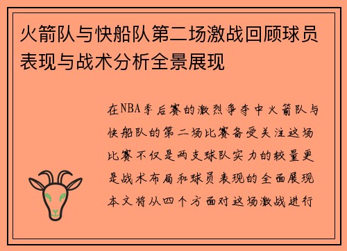 火箭队与快船队第二场激战回顾球员表现与战术分析全景展现