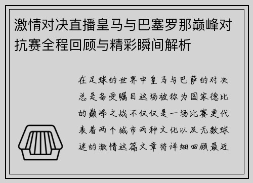 激情对决直播皇马与巴塞罗那巅峰对抗赛全程回顾与精彩瞬间解析