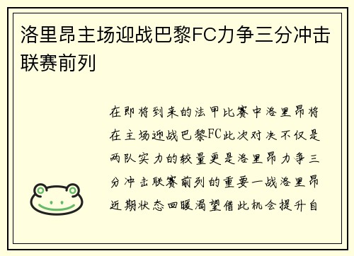 洛里昂主场迎战巴黎FC力争三分冲击联赛前列
