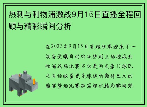 热刺与利物浦激战9月15日直播全程回顾与精彩瞬间分析