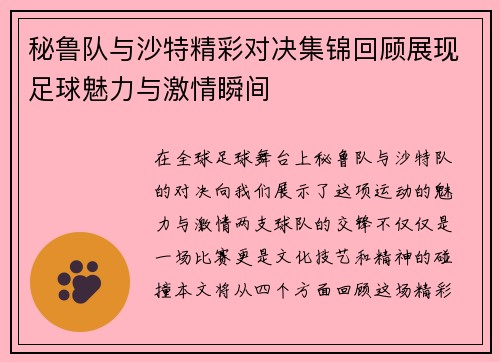 秘鲁队与沙特精彩对决集锦回顾展现足球魅力与激情瞬间