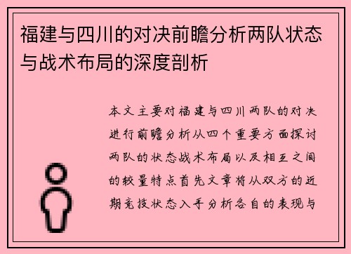 福建与四川的对决前瞻分析两队状态与战术布局的深度剖析