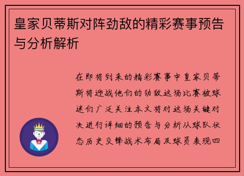 皇家贝蒂斯对阵劲敌的精彩赛事预告与分析解析