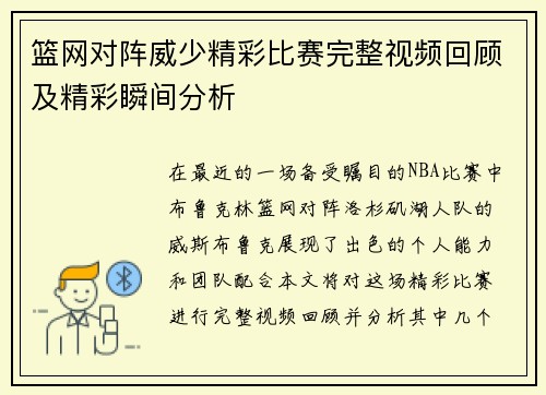 篮网对阵威少精彩比赛完整视频回顾及精彩瞬间分析