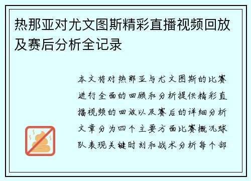 热那亚对尤文图斯精彩直播视频回放及赛后分析全记录