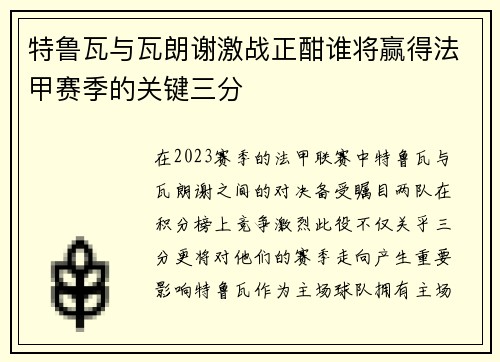 特鲁瓦与瓦朗谢激战正酣谁将赢得法甲赛季的关键三分