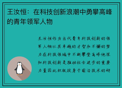 王汝恒：在科技创新浪潮中勇攀高峰的青年领军人物