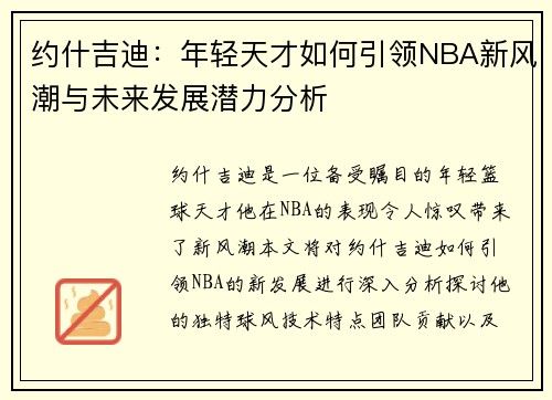 约什吉迪：年轻天才如何引领NBA新风潮与未来发展潜力分析