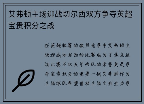 艾弗顿主场迎战切尔西双方争夺英超宝贵积分之战