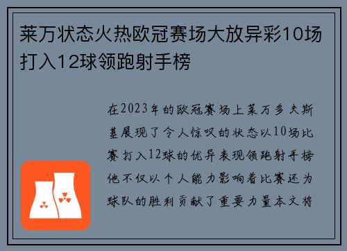 莱万状态火热欧冠赛场大放异彩10场打入12球领跑射手榜