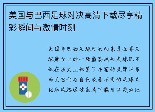 美国与巴西足球对决高清下载尽享精彩瞬间与激情时刻